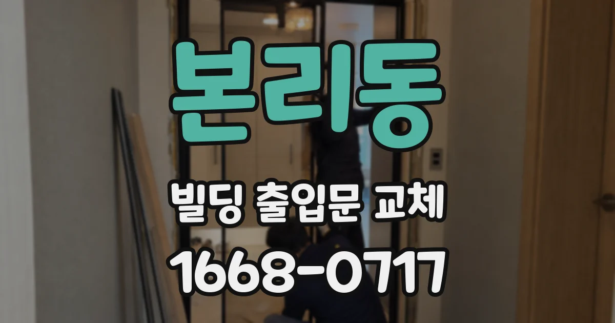 본리동 빌딩 출입문 교체