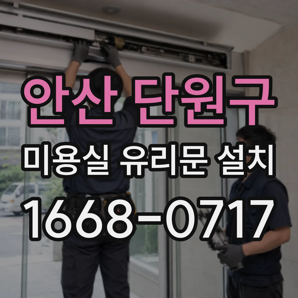 안산 단원구 미용실 유리문 설치 강화유리 시공 후 관리 방법 안내
