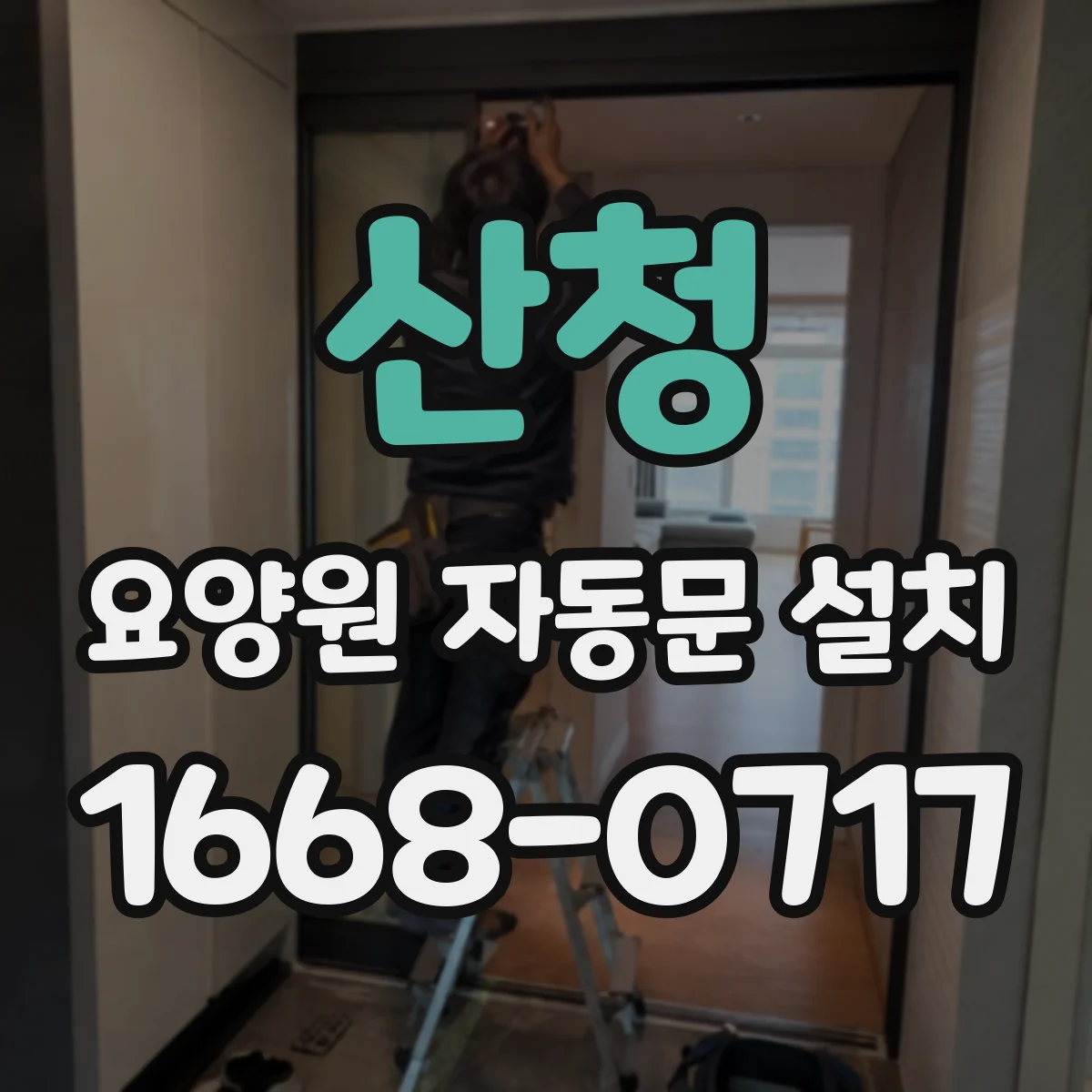산청 요양원 자동문 설치 물때·자국이 남지 않게 하는 도어 표면 포인트