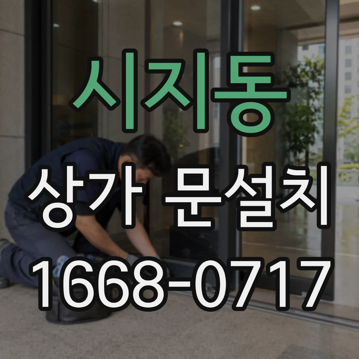 시지동 상가 문설치