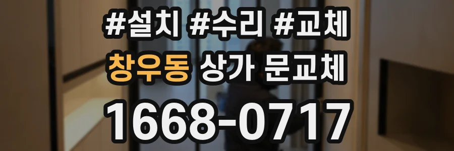 창우동 상가 문교체
