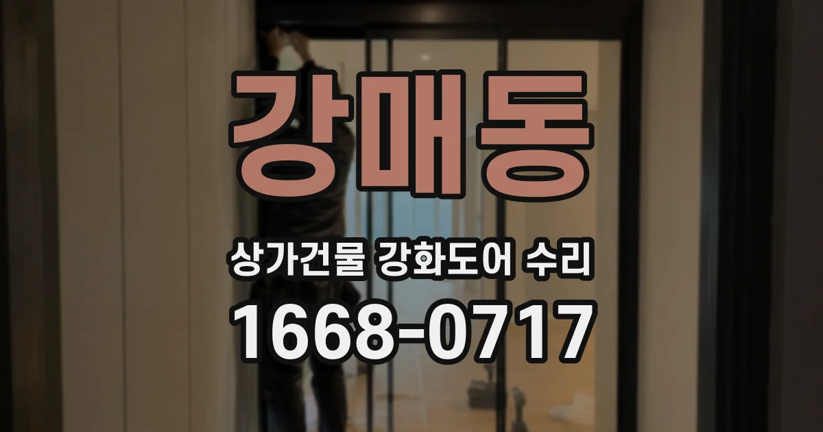 강매동 상가건물 강화도어 수리