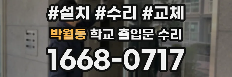 박월동 학교 출입문 수리