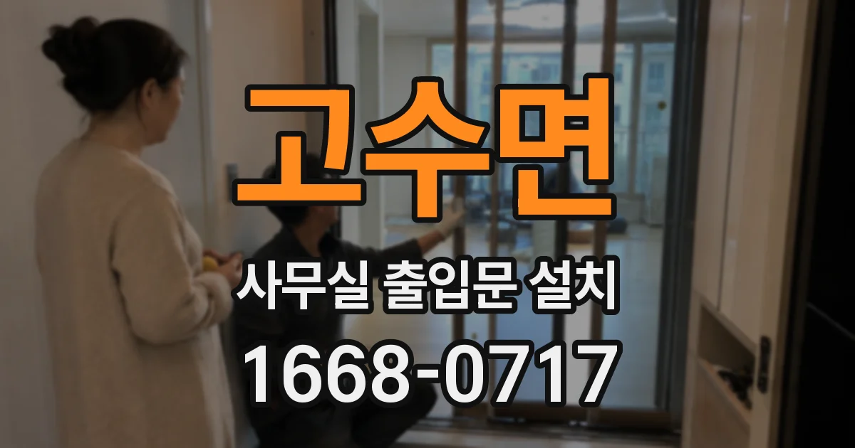 고수면 사무실 출입문 설치