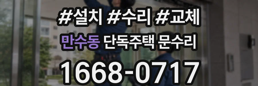 만수동 단독주택 문수리
