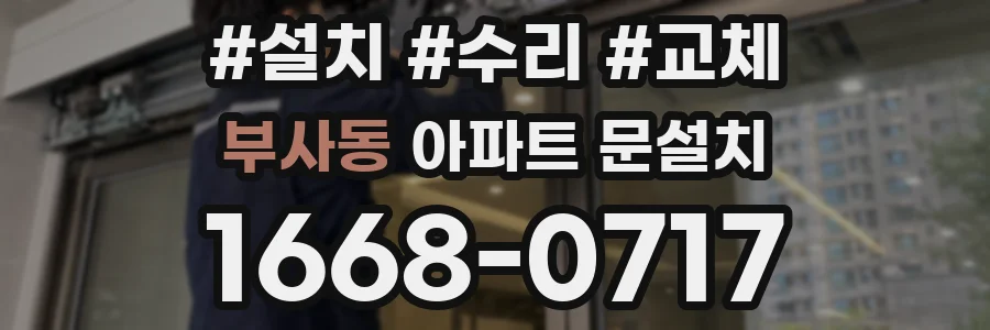 부사동 아파트 문설치