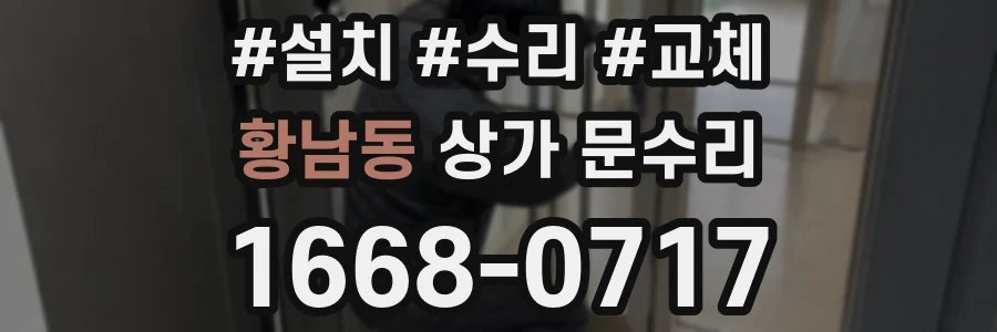황남동 상가 문수리