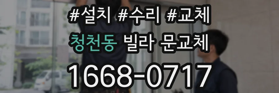 청천동 빌라 문교체