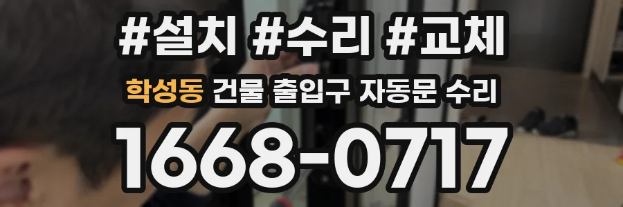 학성동 건물 출입구 자동문 수리