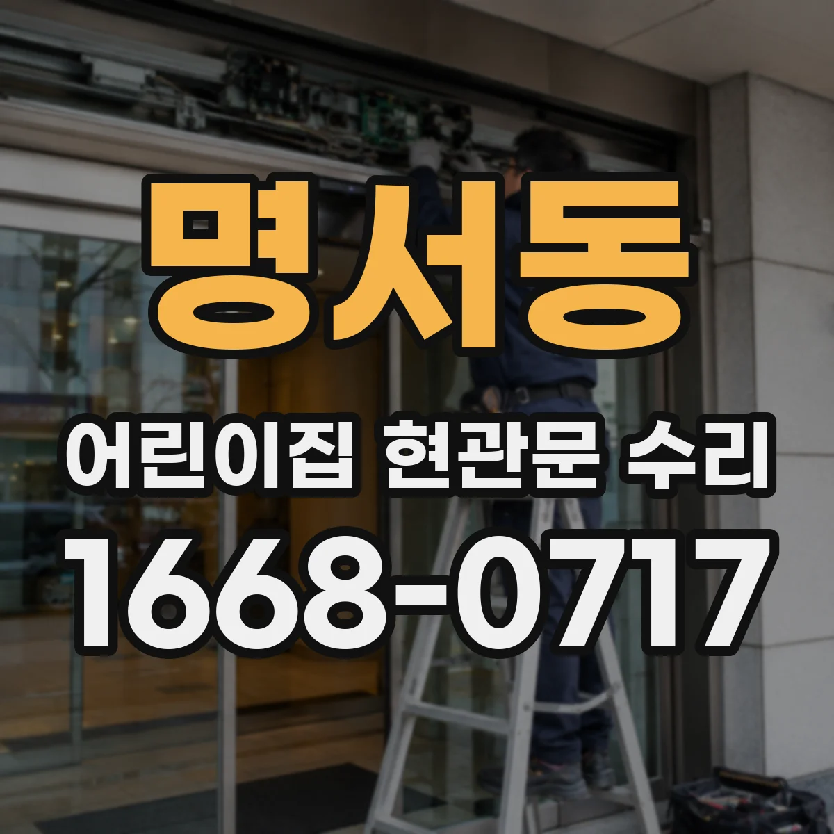 명서동 어린이집 현관문 수리