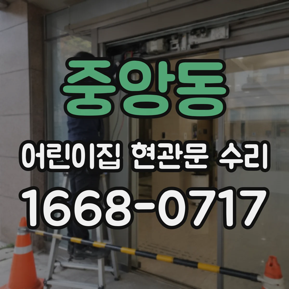 중앙동 어린이집 현관문 수리