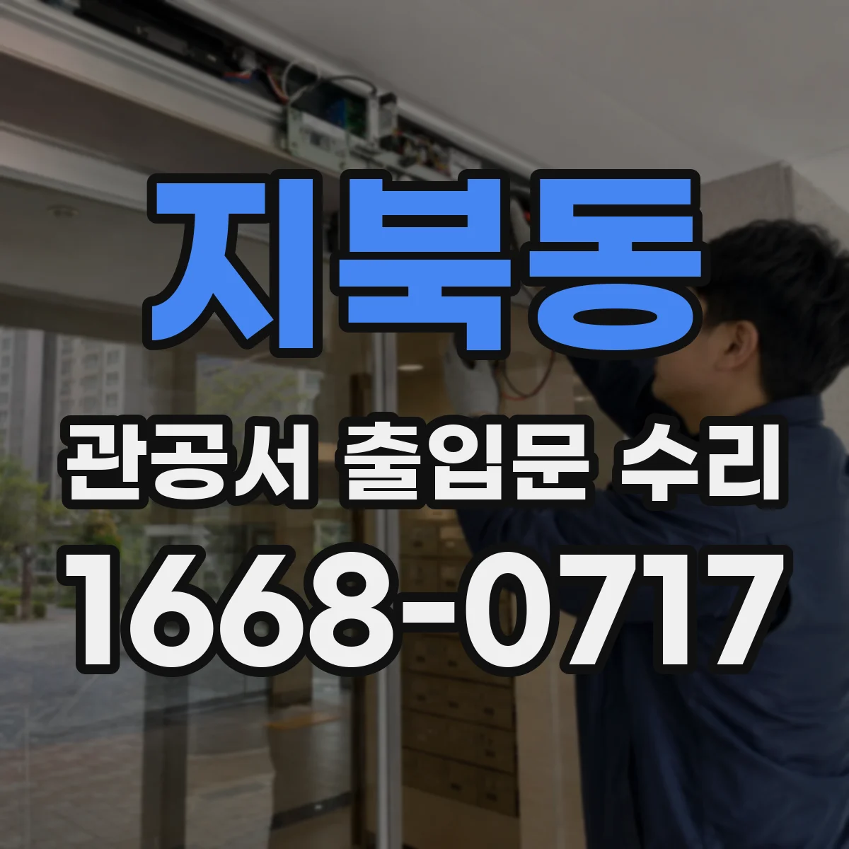 지북동 관공서 출입문 수리