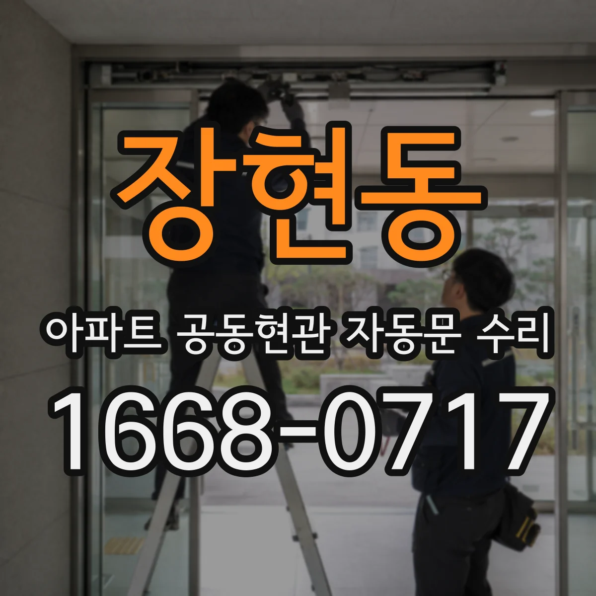 장현동 아파트 공동현관 자동문 수리