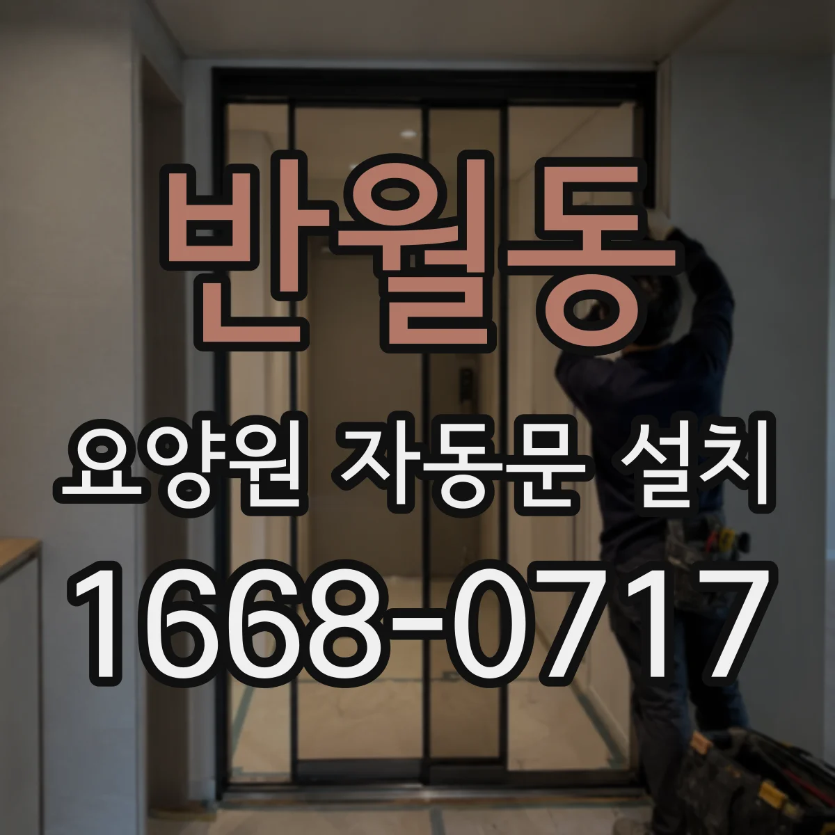 반월동 요양원 자동문 설치