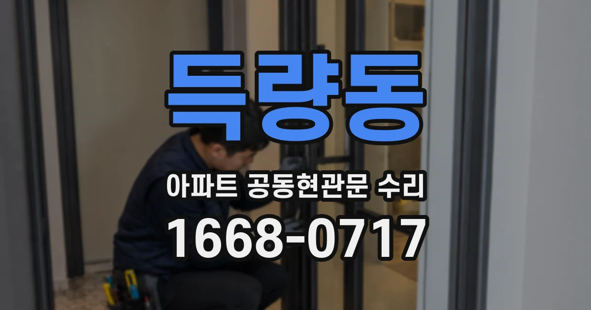 득량동 아파트 공동현관문 수리