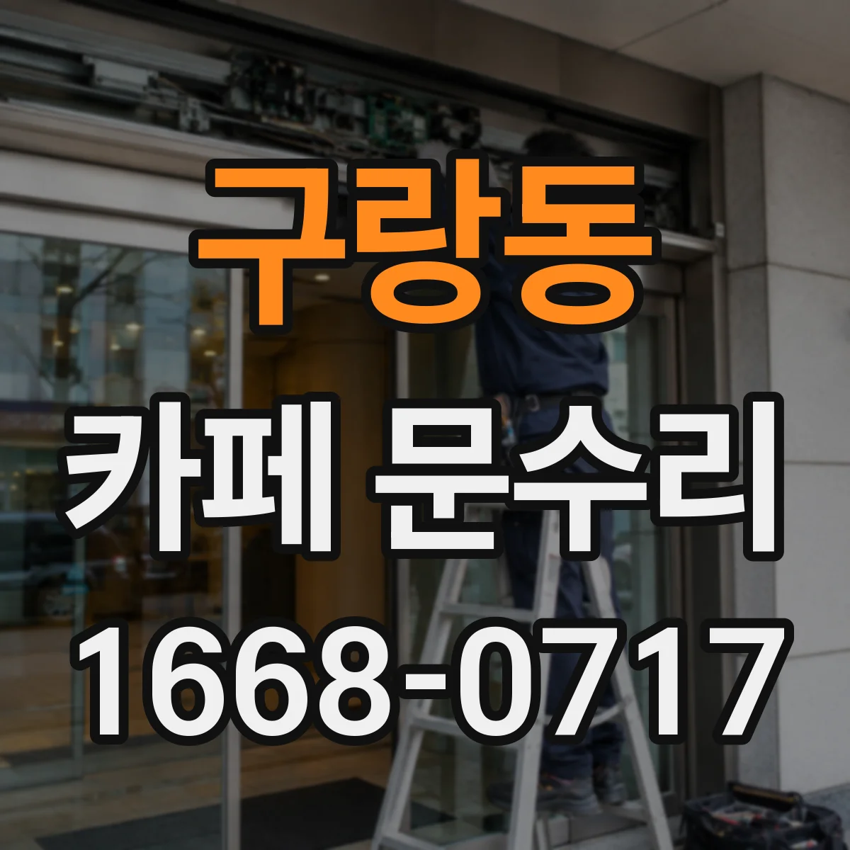 구랑동 카페 문수리