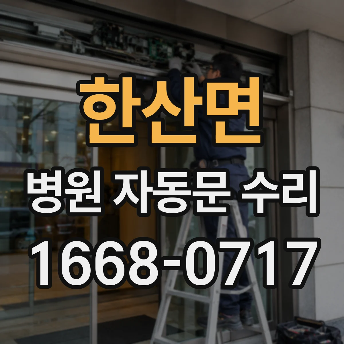 한산면 병원 자동문 수리