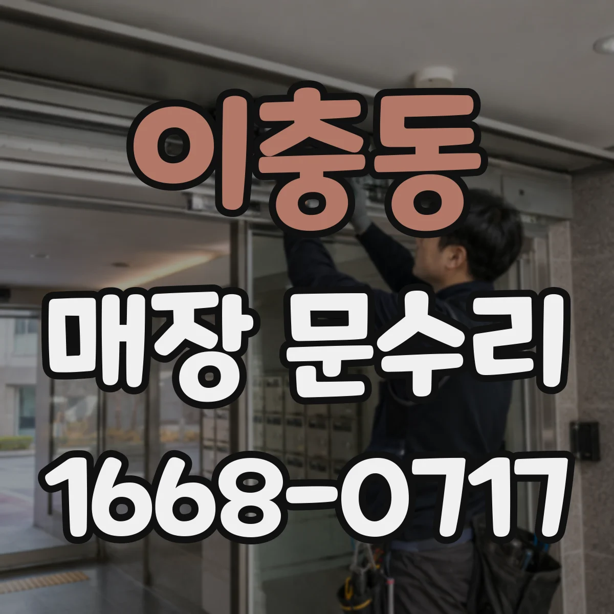 이충동 매장 문수리