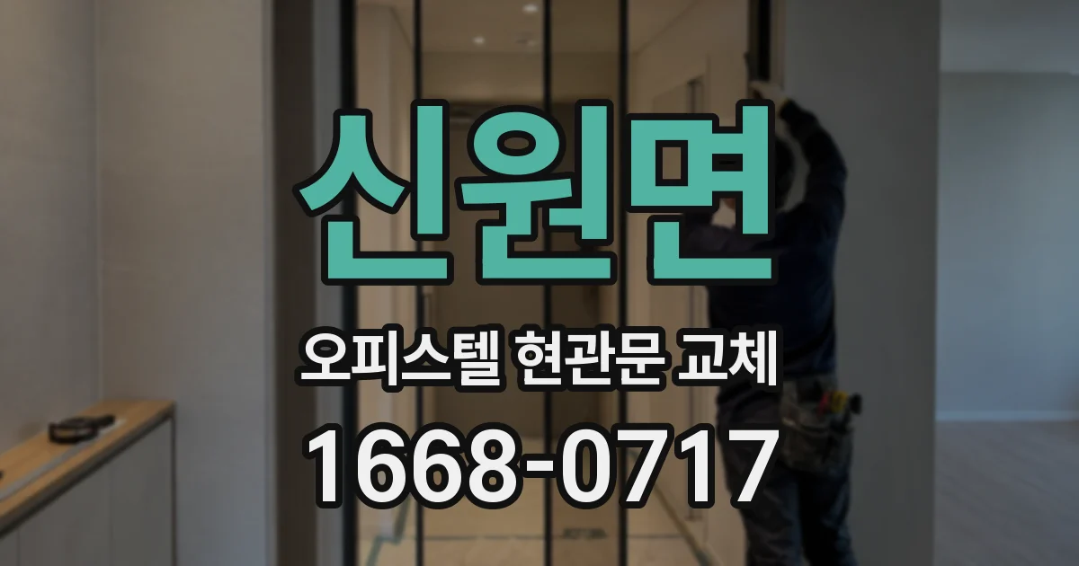 신원면 오피스텔 현관문 교체