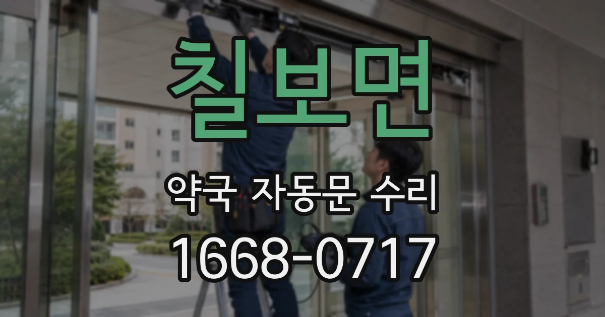 칠보면 약국 자동문 수리