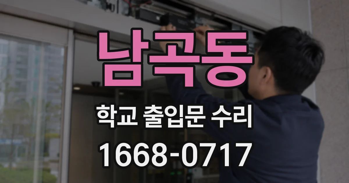 남곡동 학교 출입문 수리