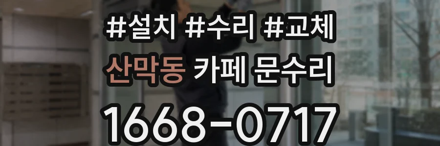 산막동 카페 문수리