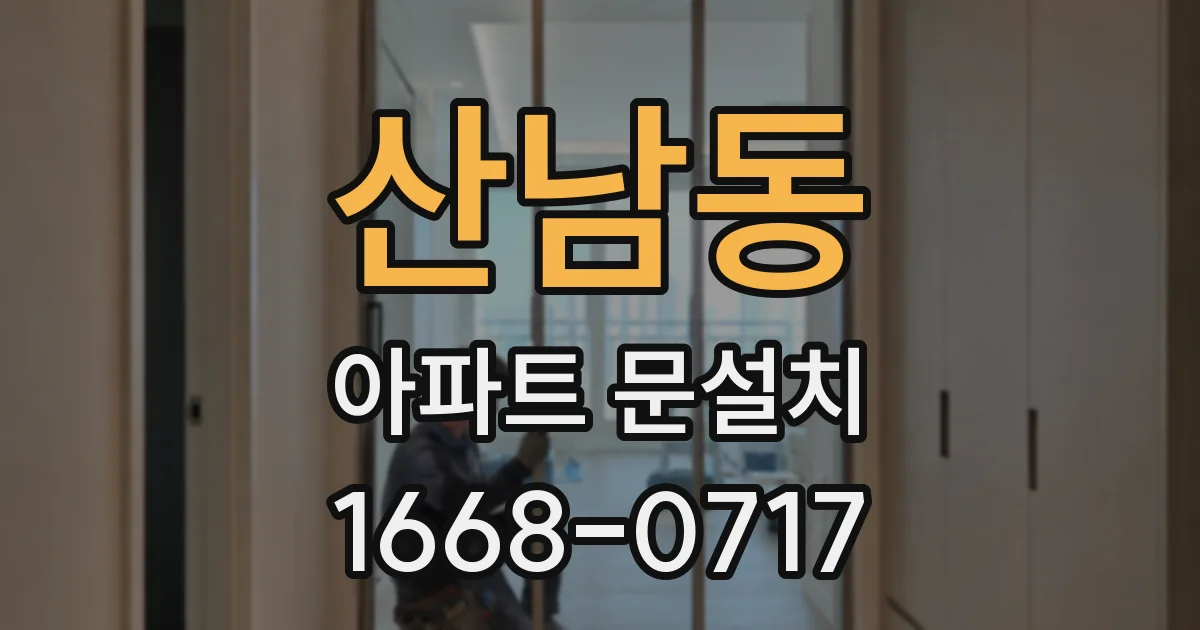 산남동 아파트 문설치
