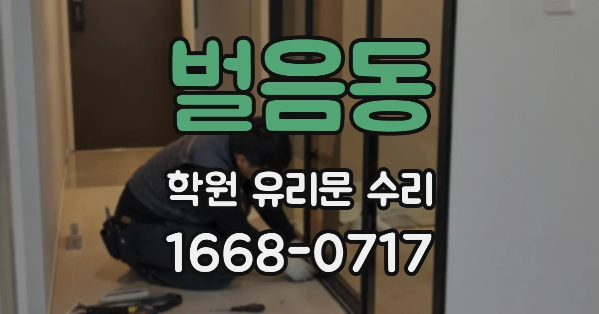 벌음동 학원 유리문 수리