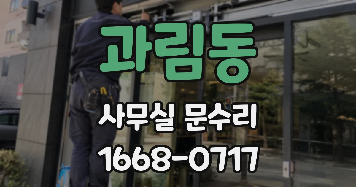 과림동 사무실 문수리