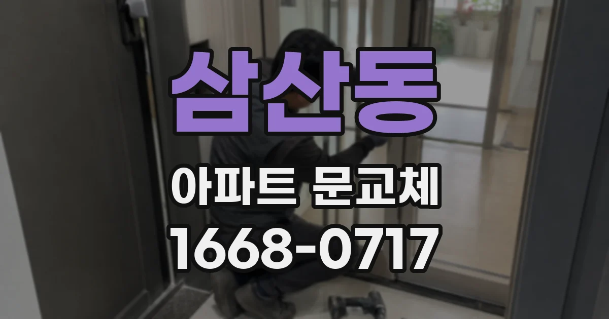 삼산동 아파트 문교체