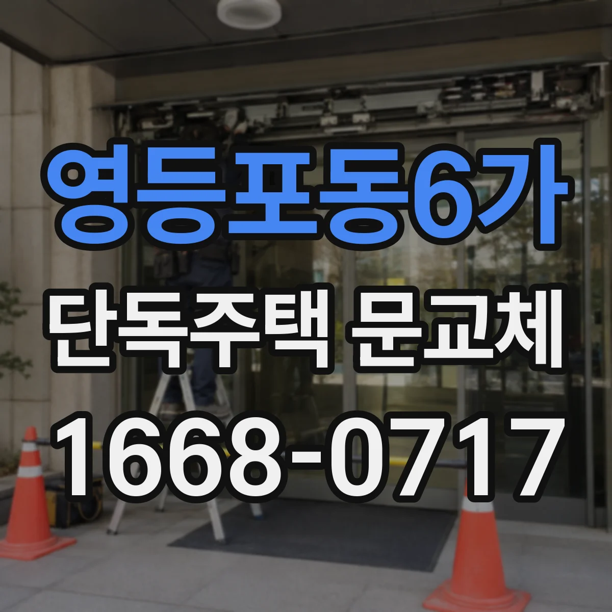 영등포동6가 단독주택 문교체