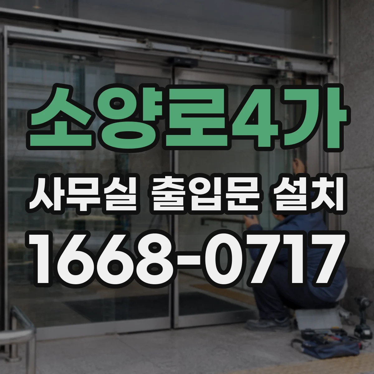 소양로4가 사무실 출입문 설치