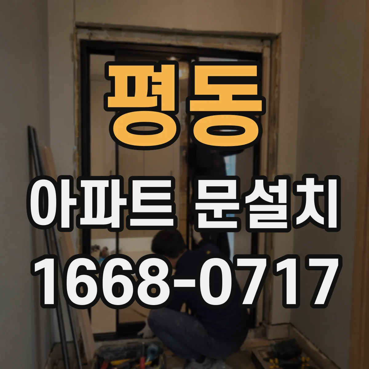 평동 아파트 문설치 후 문틀 고정 상태 확인, 들뜸 체크
