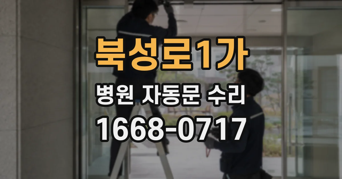 북성로1가 병원 자동문 수리