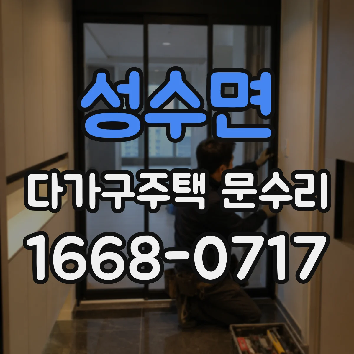 성수면 다가구주택 문수리