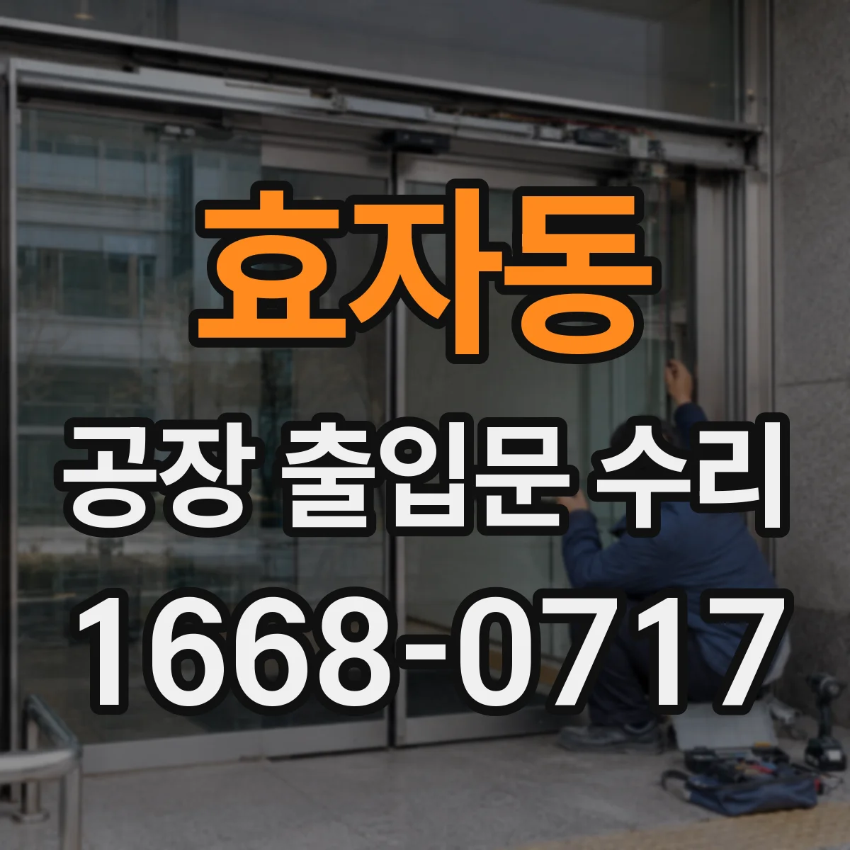 효자동 공장 출입문 수리