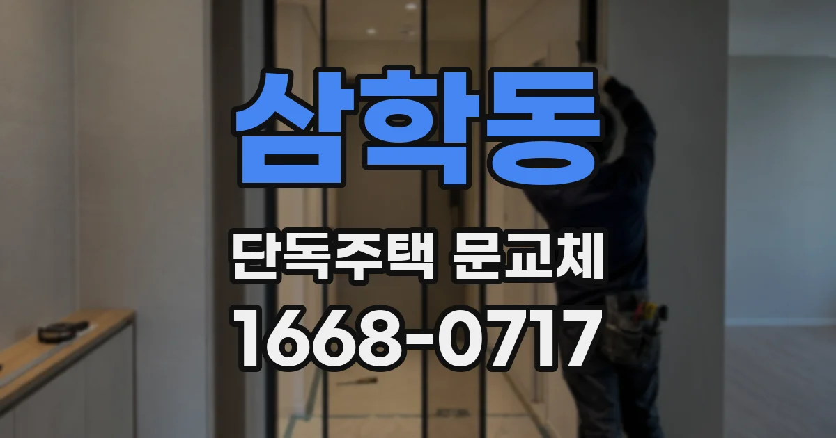삼학동 단독주택 문교체