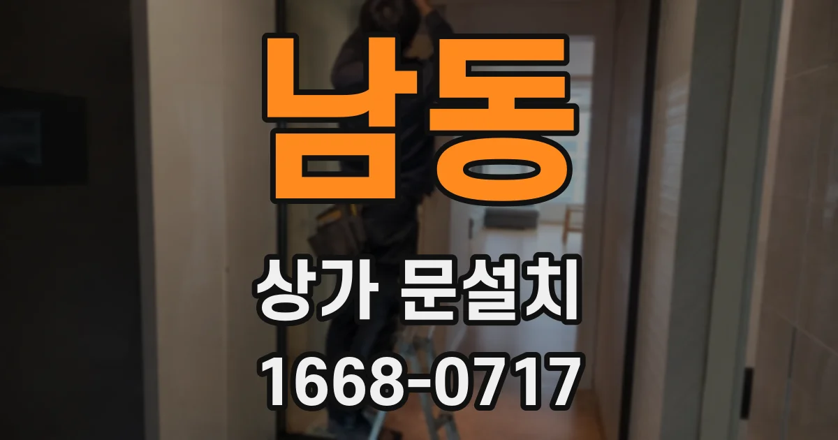 남동 상가 문설치