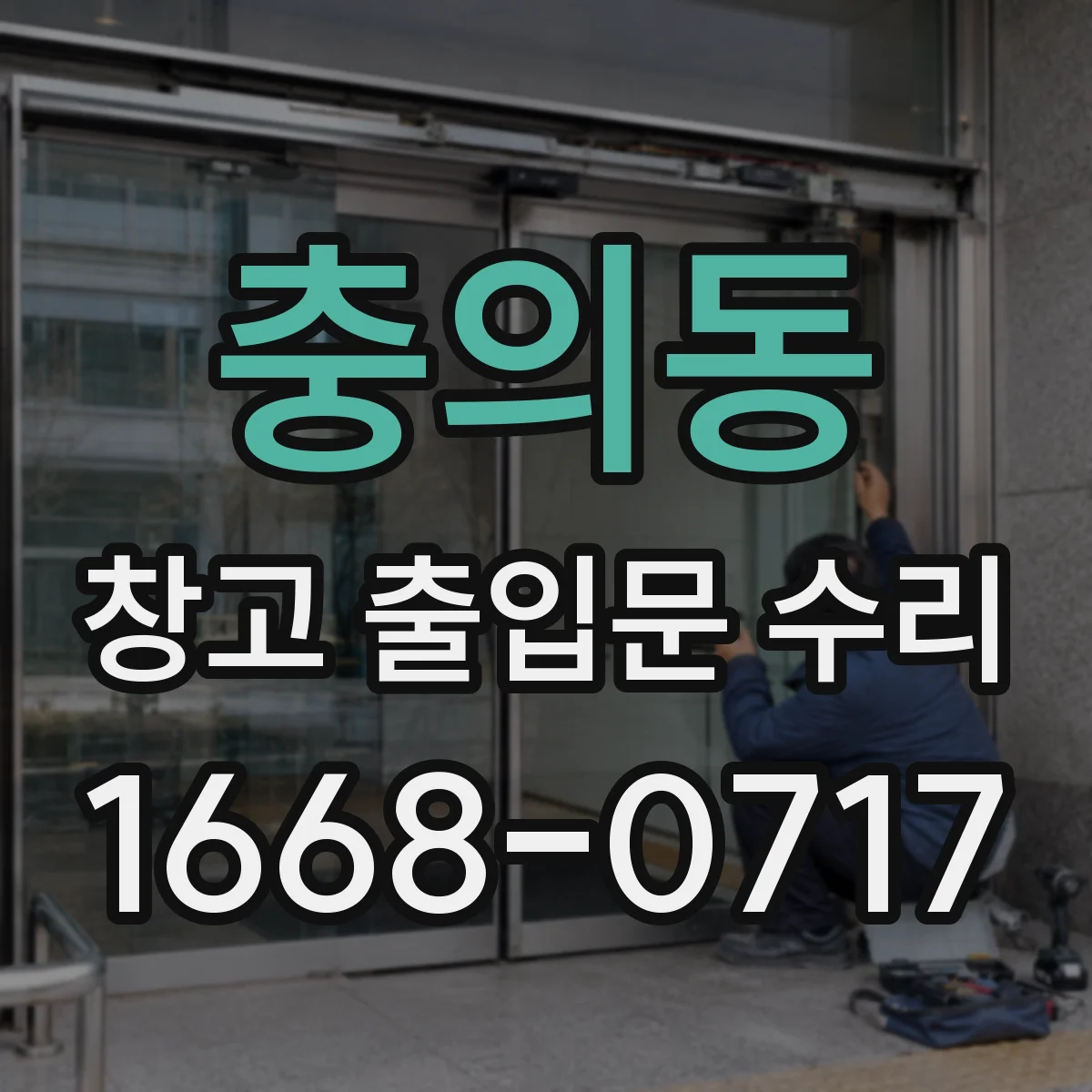 충의동 창고 출입문 수리