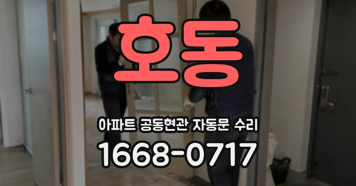 호동 아파트 공동현관 자동문 수리