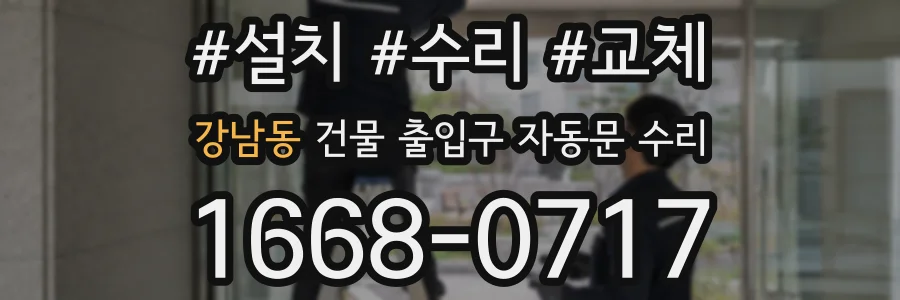 강남동 건물 출입구 자동문 수리