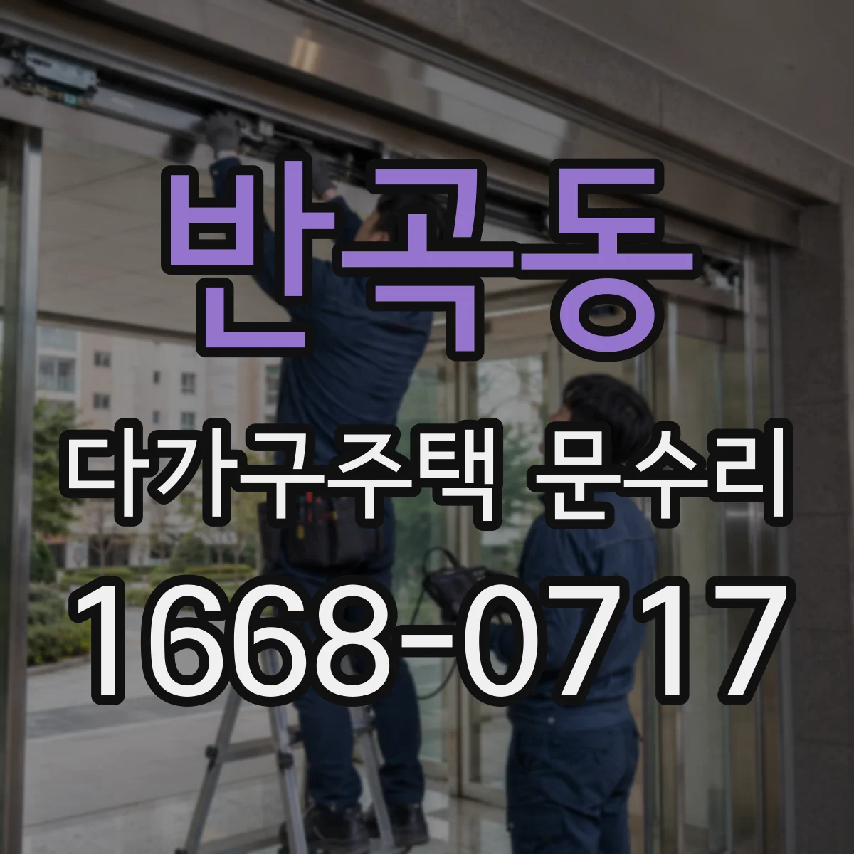 반곡동 다가구주택 문수리 문 닫을 때 끽 소리 경첩 상태 확인하기