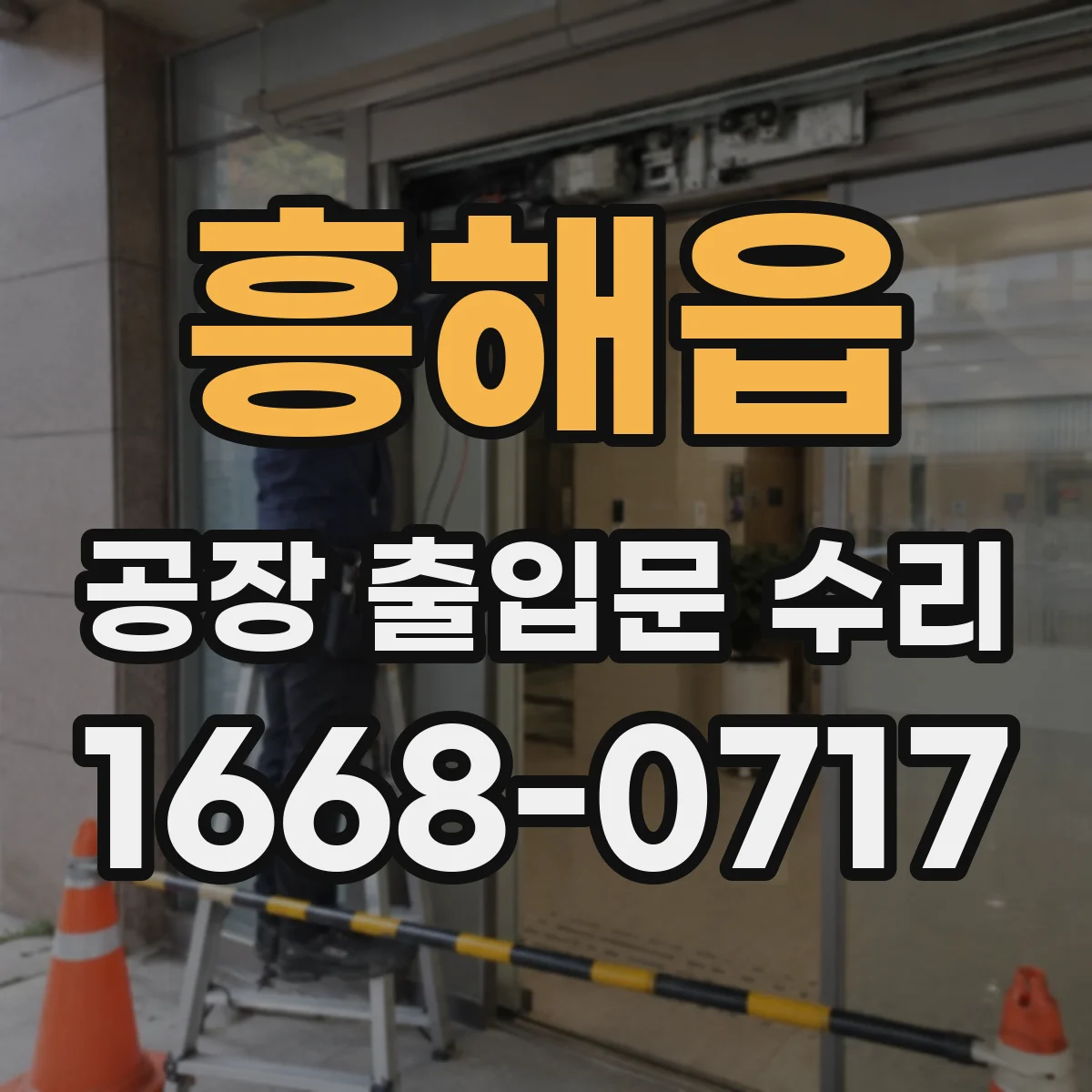 흥해읍 공장 출입문 수리