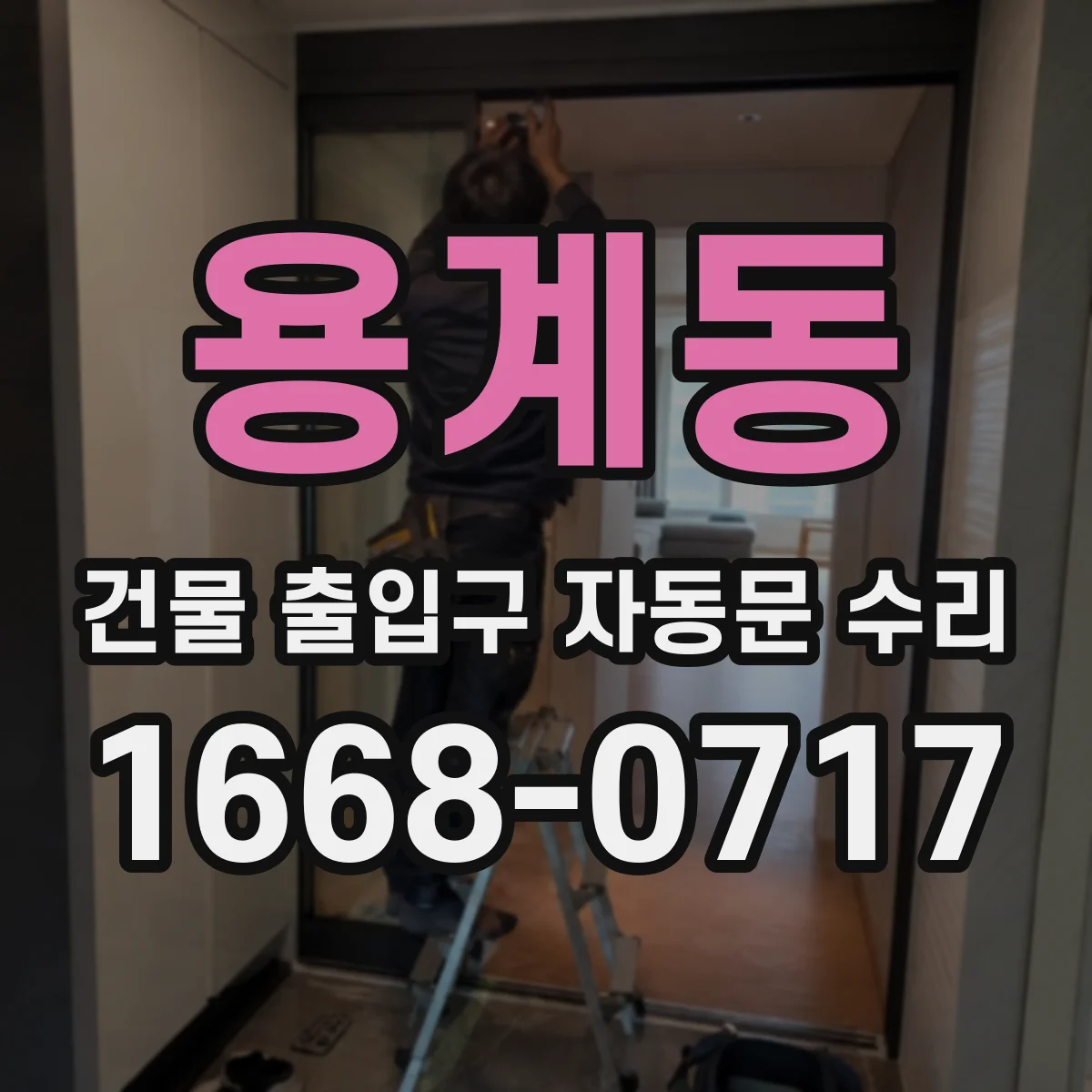 용계동 건물 출입구 자동문 수리