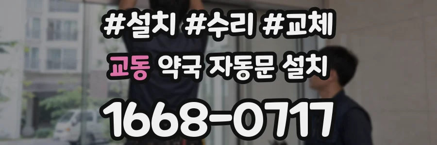 교동 약국 자동문 설치