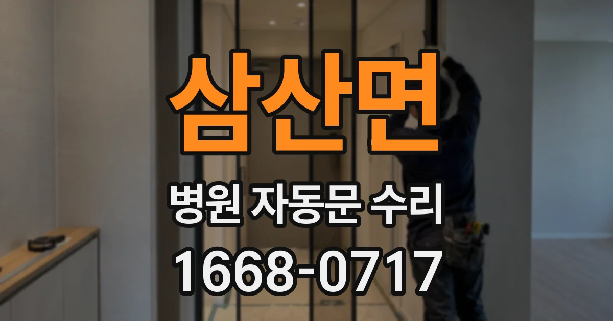 삼산면 병원 자동문 수리
