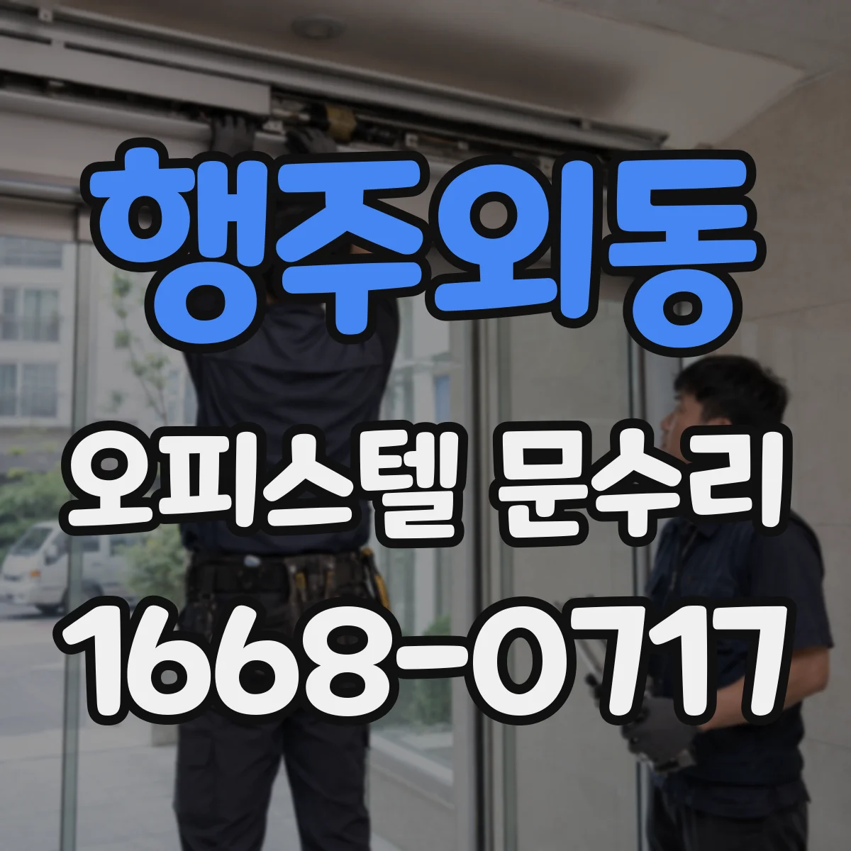 행주외동 오피스텔 문수리