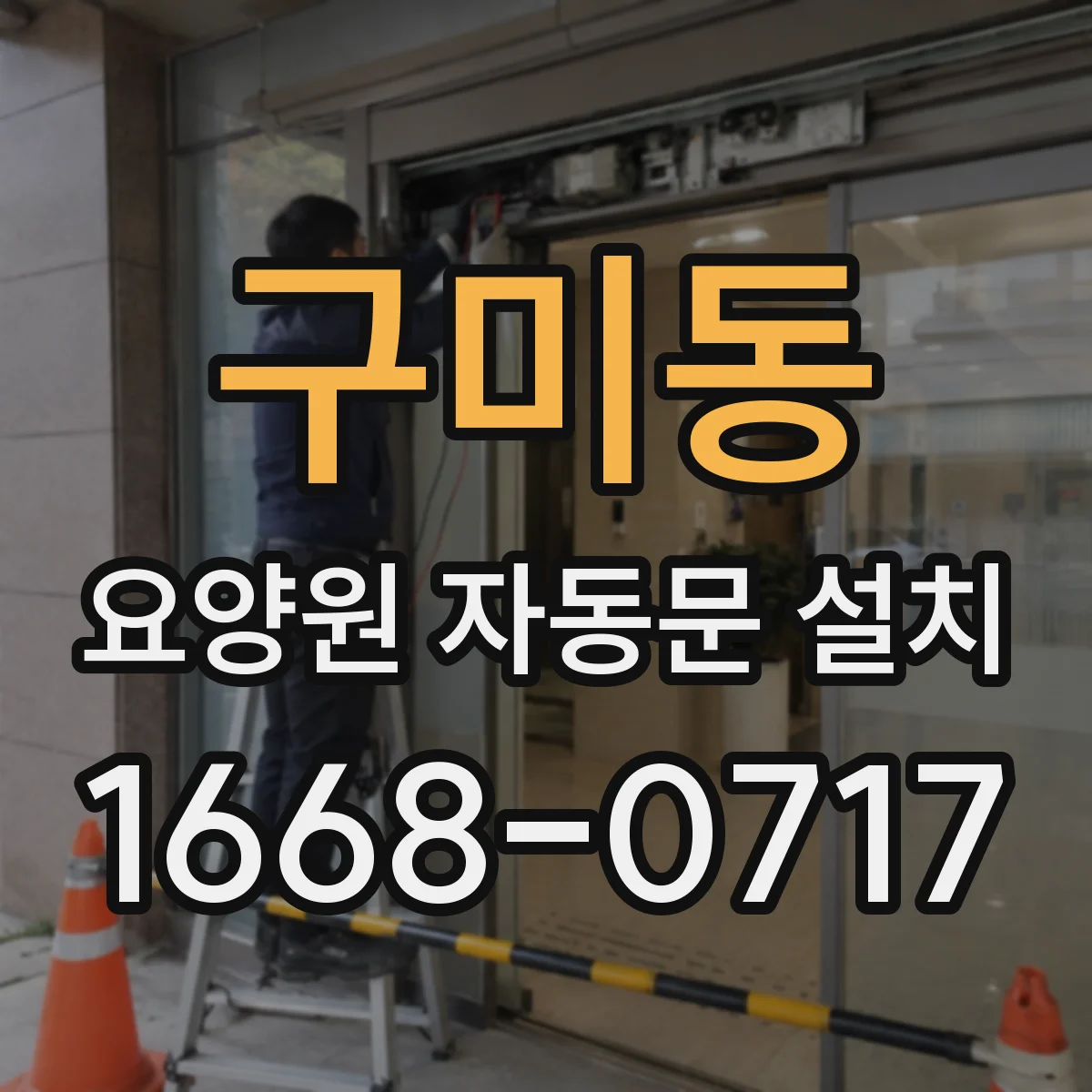 구미동 요양원 자동문 설치