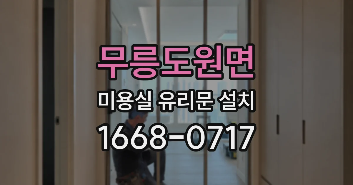 무릉도원면 미용실 유리문 설치