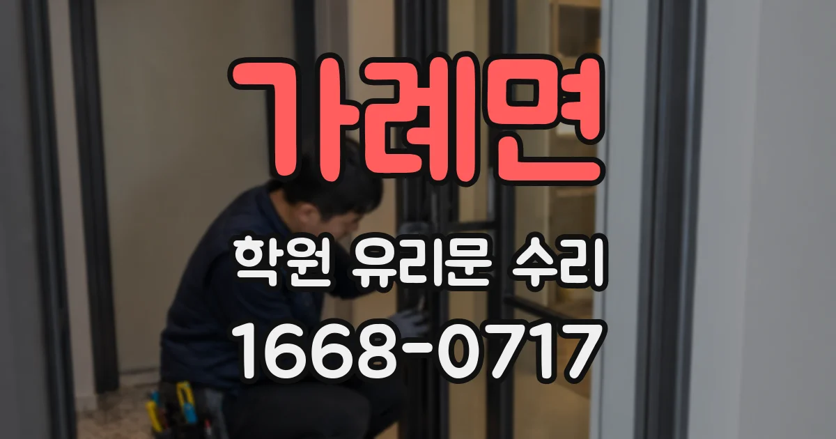 가례면 학원 유리문 수리